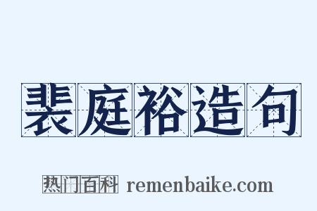 裴庭裕造句是什么意思的图片